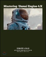 언리얼 엔진 4 마스터
