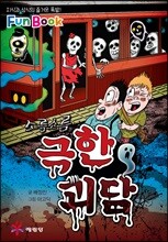 소름소름 극한 괴담