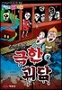 소름소름 극한 괴담