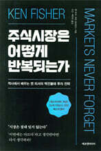 주식시장은 어떻게 반복되는가