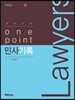 원포인트 One Point 민사기록