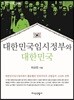 대한민국임시정부와 대한민국