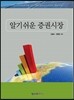 알기 쉬운 증권시장