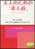 大人のための「美人道」