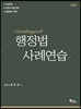 행정법 사례연습