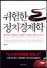 위험한 정치경제학