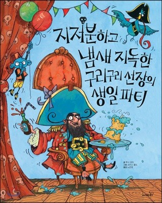 지저분하고 냄새 지독한 구리구리 선장의 생일파티