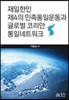 재일한인 제4의 민족통일운동과 글로벌 코리안 통일네트워크