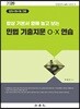 2020 항상 기본서 옆에 놓고 보는 민법 기출지문 O·X 연습