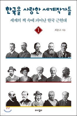 한국을 사랑한 세계작가들 1