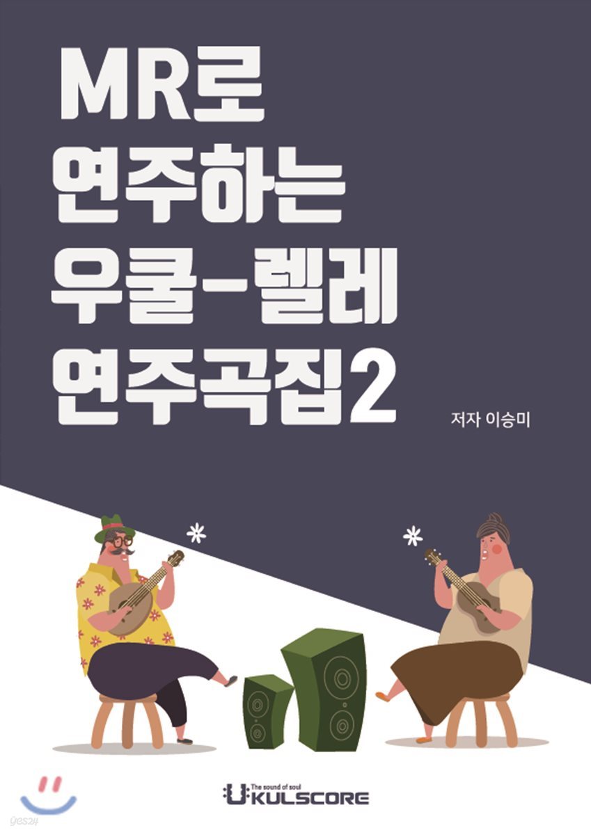 MR로 연주하는 우쿨렐레 연주곡집 2