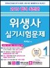 2019 합격 위생사 실기시험문제
