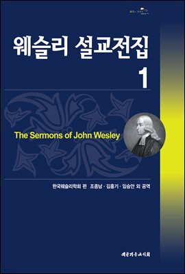 웨슬리 설교전집 1