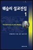 웨슬리 설교전집 1