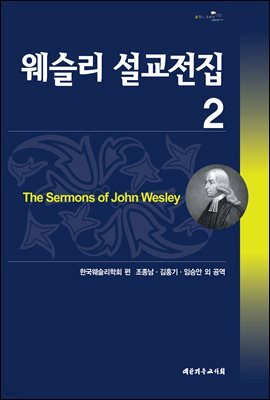 웨슬리 설교전집 2