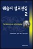 웨슬리 설교전집 2