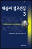 웨슬리 설교전집 3