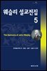 웨슬리 설교전집 5