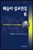 웨슬리 설교전집 6
