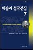 웨슬리 설교전집 7