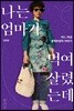 나는 엄마가 먹여 살렸는데
