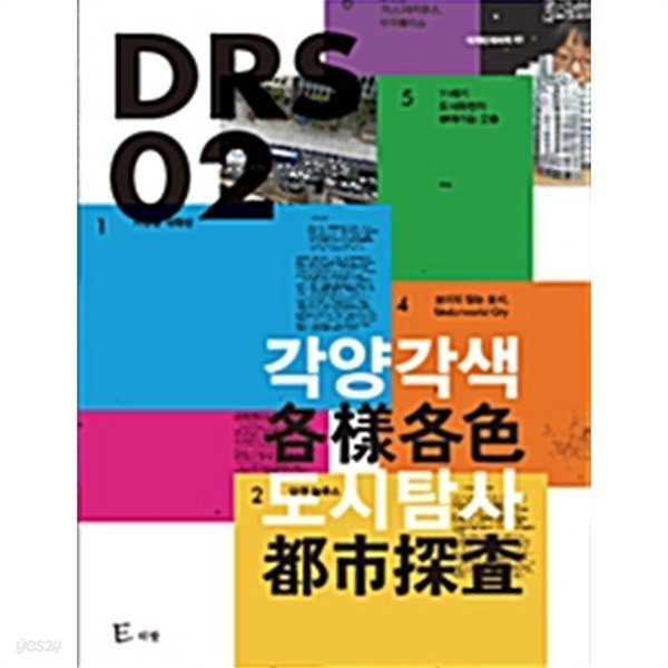 DRS02 각양각색 도시탐사