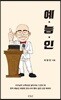 예능인 : 예수님의 능력으로 살아가는 인간