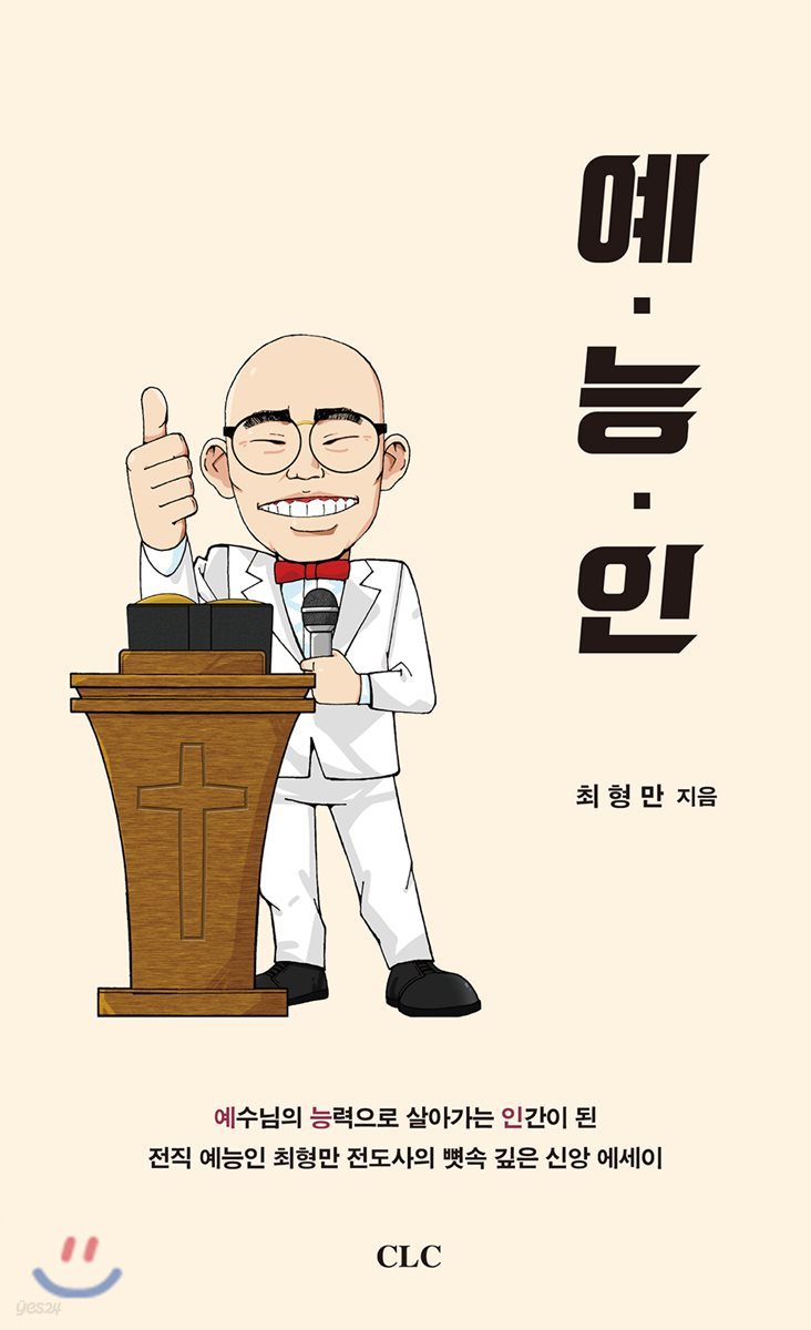 예능인 : 예수님의 능력으로 살아가는 인간