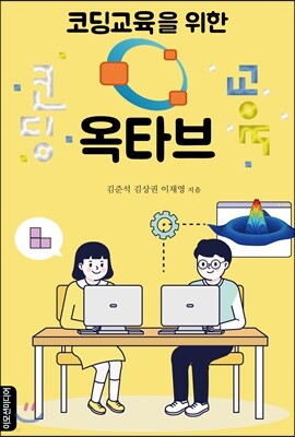 코딩교육을 위한 옥타브