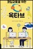 코딩교육을 위한 옥타브