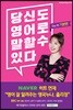 당신도 영어로 말할 수 있다