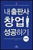 내 출판사 창업 성공하기 (개정판)