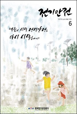전기안전 2019년 6월호