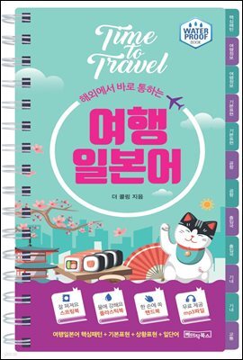 해외에서 바로 통하는 여행일본어