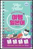 해외에서 바로 통하는 여행일본어