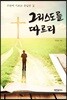 그리스도를 따르리