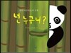 넌 누구니?