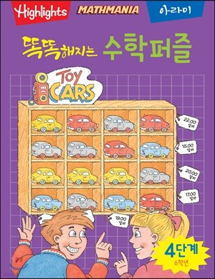 똑똑해지는 수학퍼즐 4단계 6학년