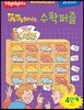 똑똑해지는 수학퍼즐 4단계 6학년
