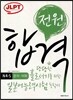 전원합격 일본어능력시험 N4·5 문자·어휘