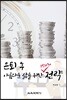 은퇴 후 아름다운 삶을 위한 151030 전략