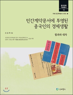 민간계약문서에 투영된 중국인의 경제생활