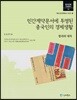 민간계약문서에 투영된 중국인의 경제생활