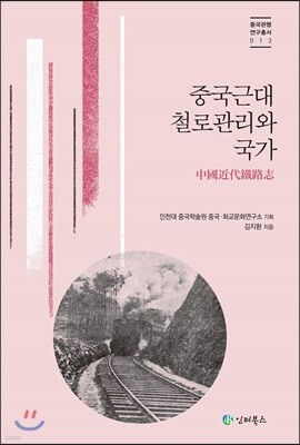중국근대 철로관리와 국가