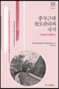 중국근대 철로관리와 국가