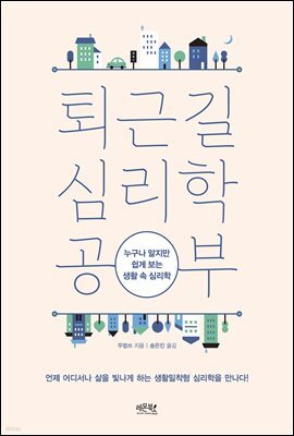 퇴근길 심리학 공부