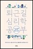 퇴근길 심리학 공부