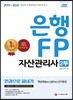 2019~2020 은행 FP 자산관리사 2부 한권으로 끝내기