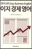 이지 경제 영어