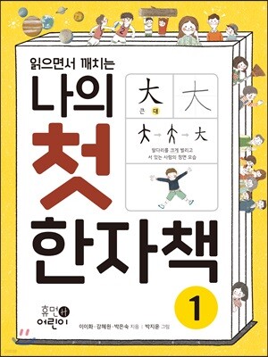 나의 첫 한자책 1